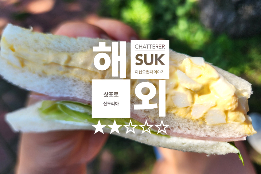 산도리아 - 1
