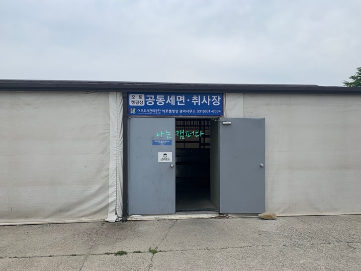 이포보 오토캠핑장-세척실