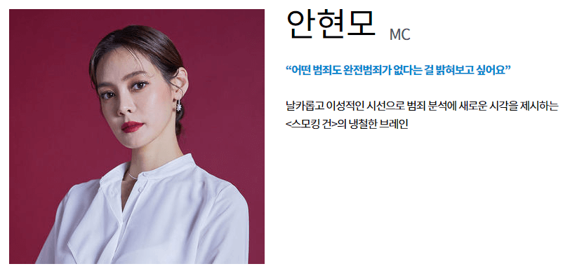 스모킹건-출연자-안현모