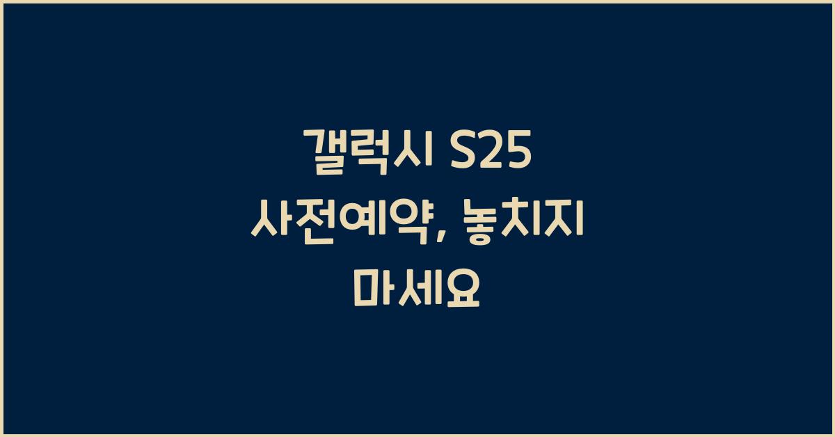 갤럭시 s25 사전예약