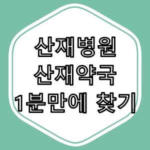 "산재 병원, 산재 약국" 1분만에 찾아보기.