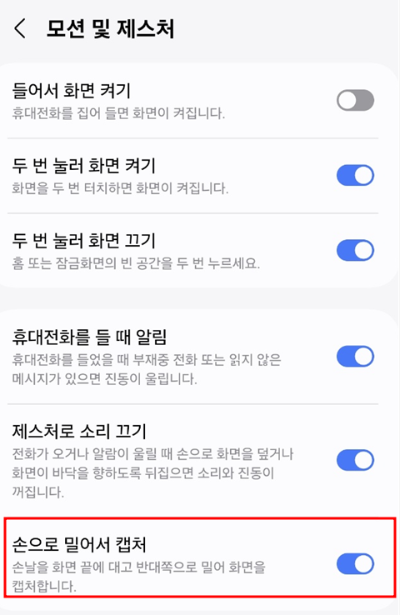 손으로 밀어서 캡처