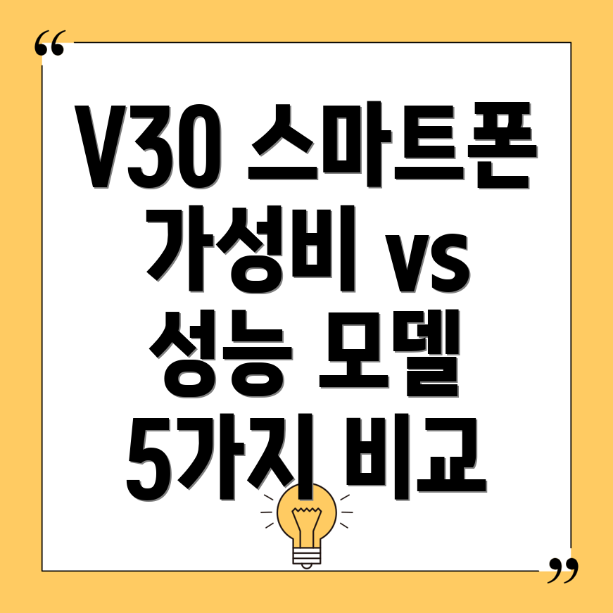 V30스마트폰가성비와성능모두잡은선택상세비교분석및모델5가지