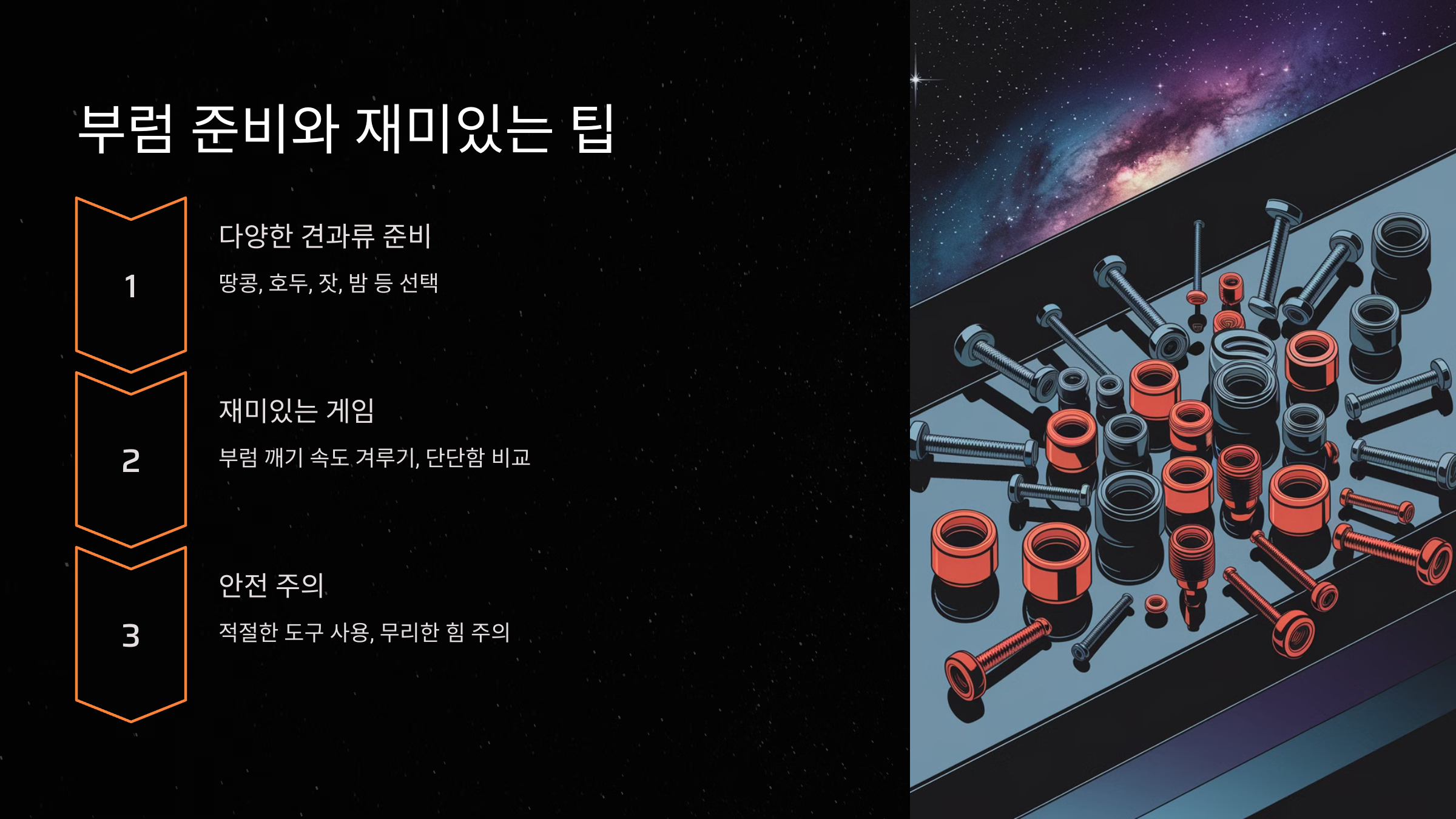 부럼 준비와 재미있는 팁