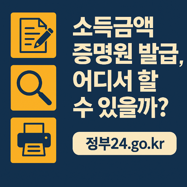 소득금액증명원