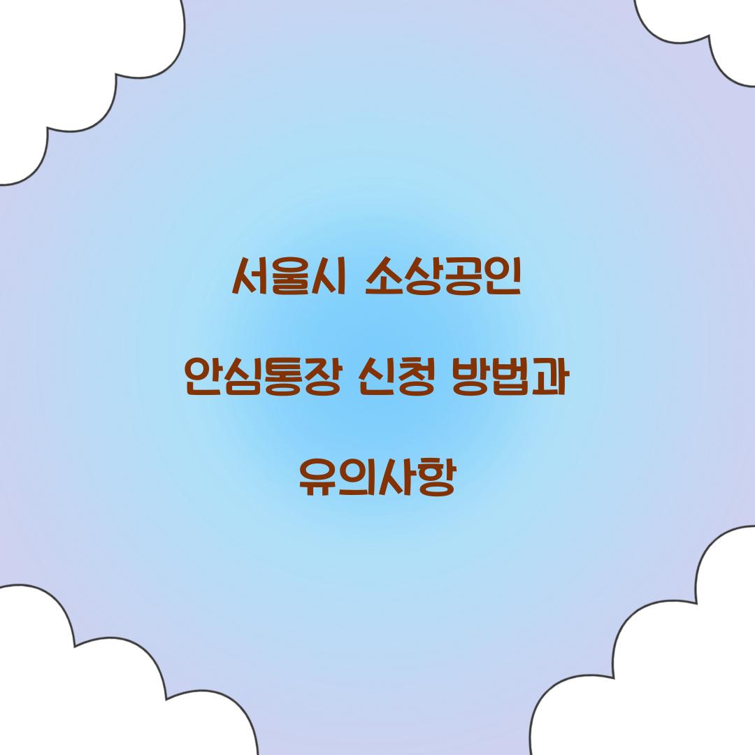 서울시 소상공인 안심통장