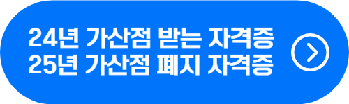 2024년 가산점 받는 자격증, 2025년 가산점 폐지 자격증