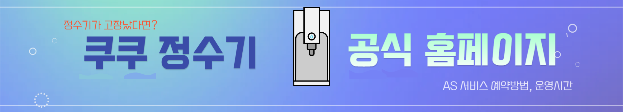 쿠쿠-정수기-홈페이지,-AS서비스-예약방법,-운영시간,-스스로 해결방법