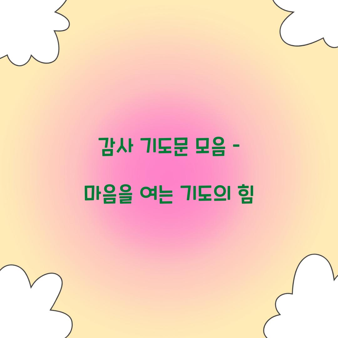 감사 기도문 모음