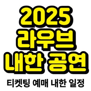 라우브-내한-2025-일정-티켓팅-예매