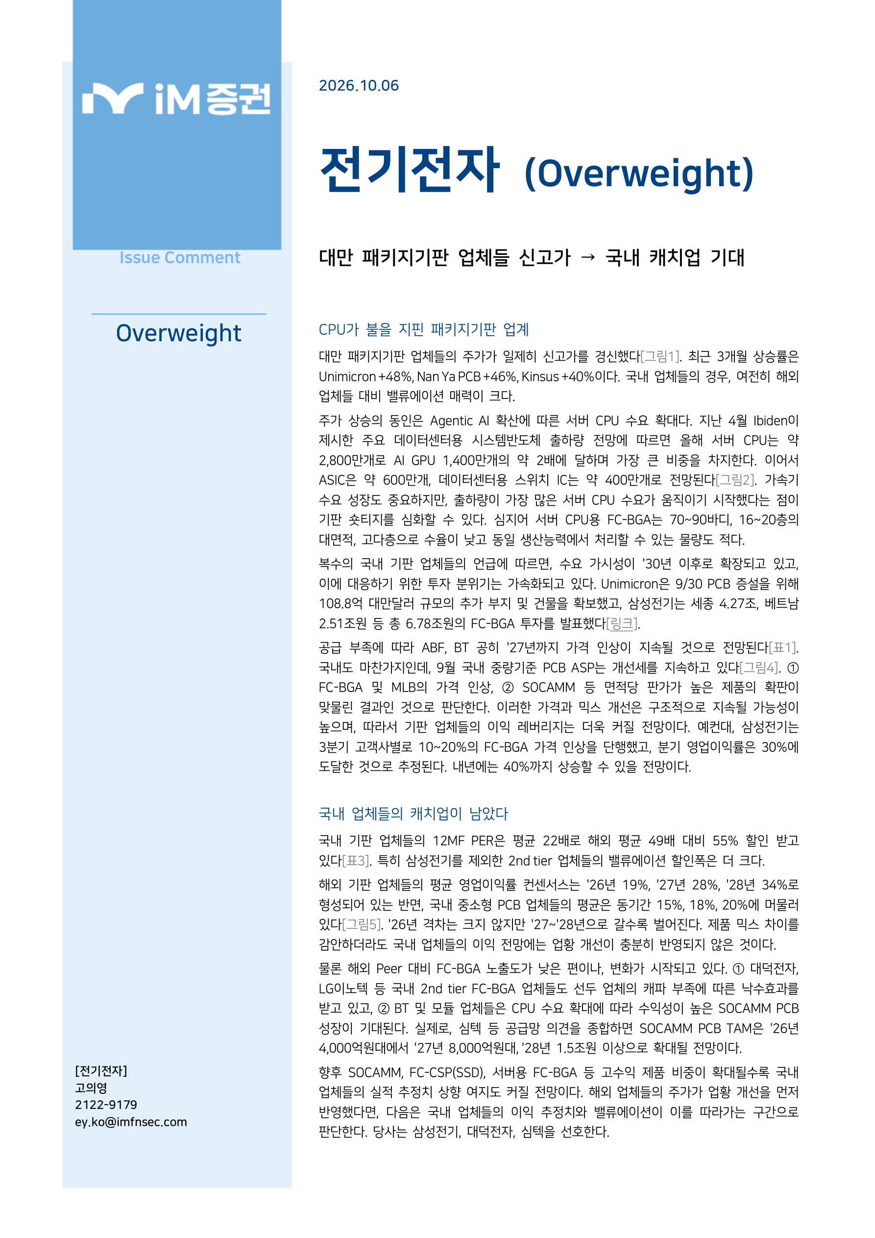 대만 패키지기판 업체들 신고가 &rarr; 국내 캐치업 기대_iM증권 1페이지