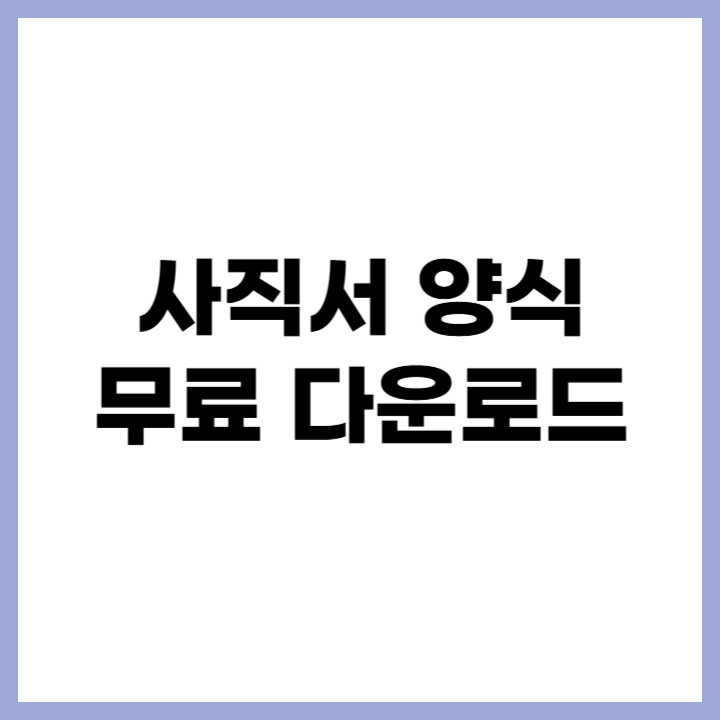 HWP, DOC, XLS 사직서 양식 다운로드 및 작성법 가이드