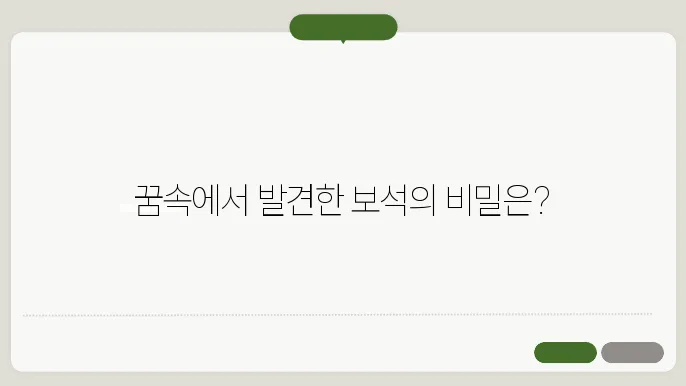 보석을 줍는 꿈해몽