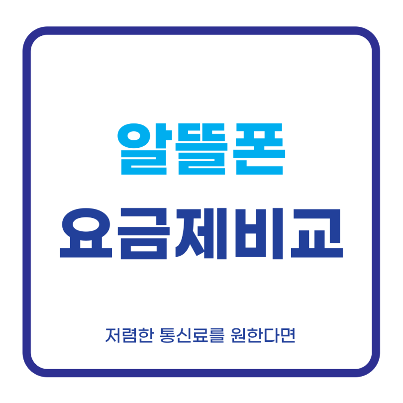 알뜰폰요금제비교