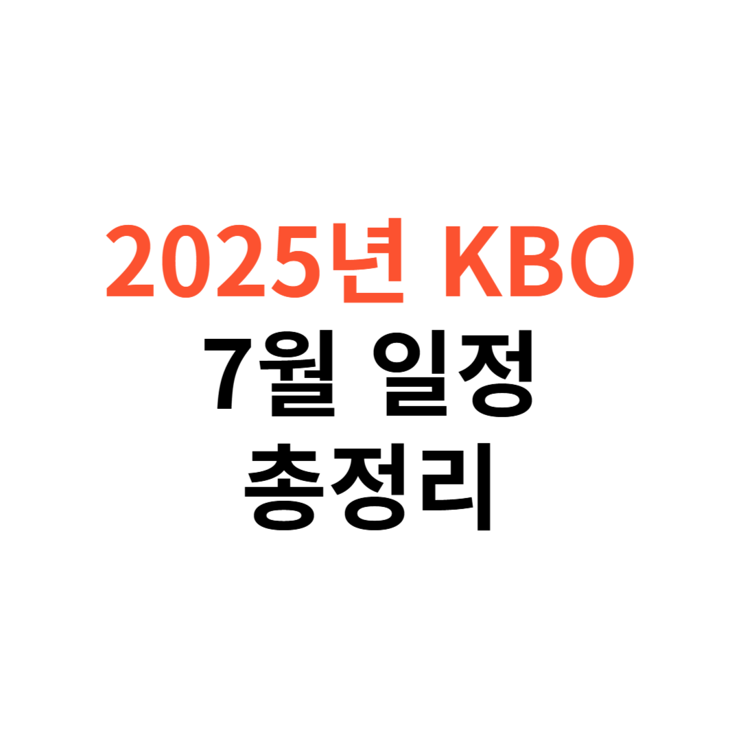 2025년 KBO 7월 일정