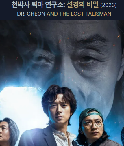 천박사 퇴마 연구소