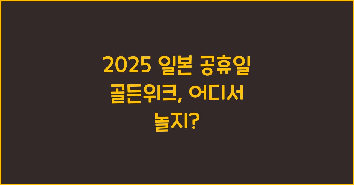 2025 일본 공휴일 골든위크