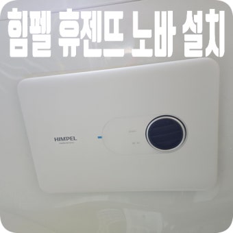 힘펠 휴젠뜨 노바
