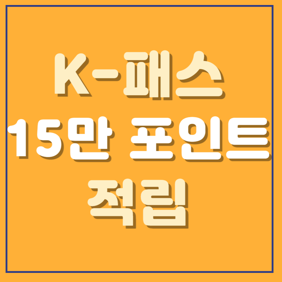 K-패스 카드 이벤트 캐시백 응모