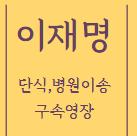 이재명 단식 구속영장