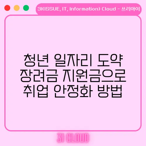 청년 일자리 도약 장려금 지원금으로 취업 안정화 방법
