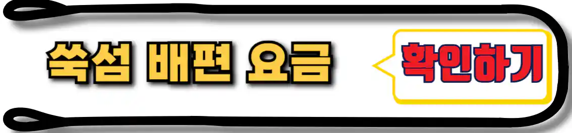 고흥 쑥섬 배편 요금