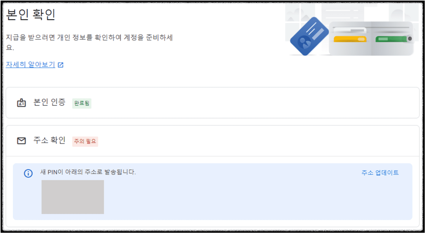 애드센스 핀(PIN)번호 도착하지 않을 때 해결