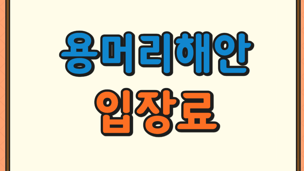 제주 산방산 용머리해안 입장료에 대한 사진