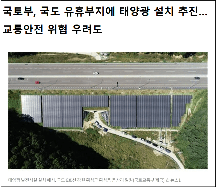 국도 유휴부지, 태양광 발전 단지로 조성 [국토교통부] ㅣ 그러나...안전 환경 문제 대두