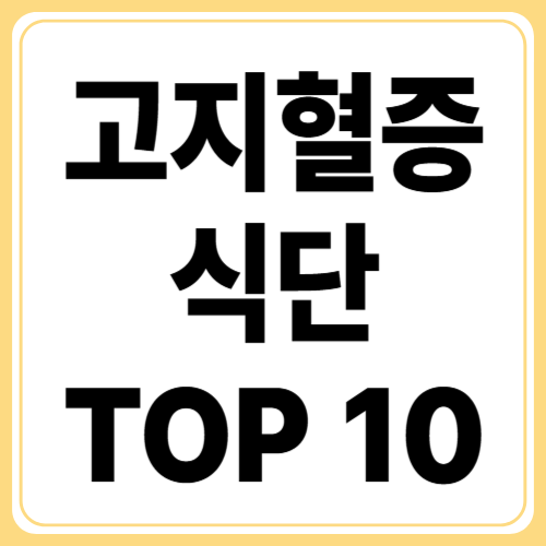 고지혈증에 좋은 음식 TOP10, 매일 먹으면 콜레스테롤 DOWN