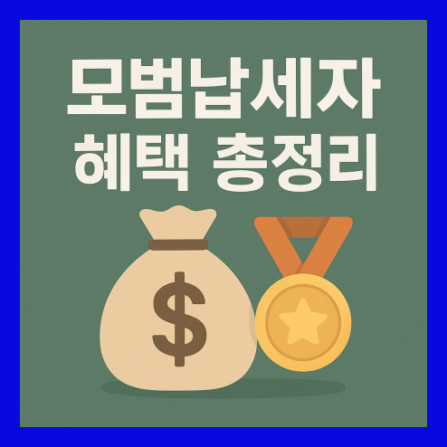 모범납세자 혜택 총정리