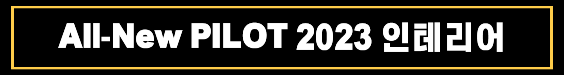 올뉴(All-New) 혼다 파일럿(PILOT) 2023 상세정보 밎 제원