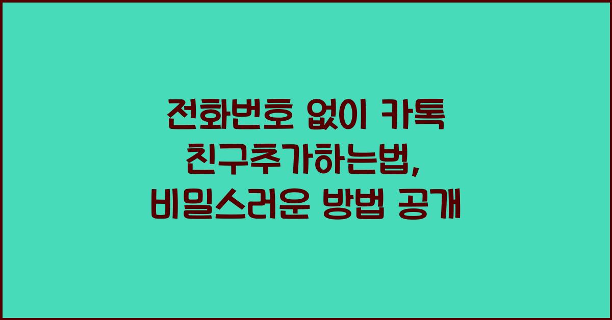 전화번호 없이 카톡 친구추가하는법