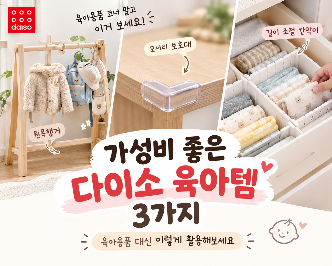 가성비 좋은 다이소 육아템 추천 3가지