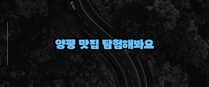 양평 맛집 베스트10 (+브런치부터 한식까지)