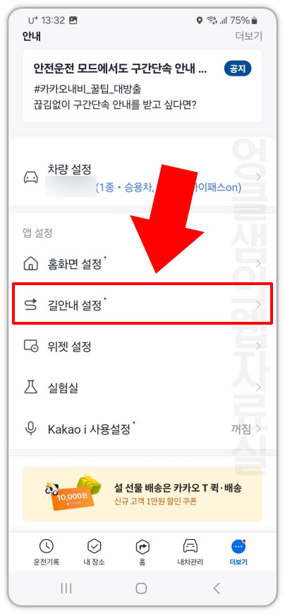 카카오 내비 길안내 설정