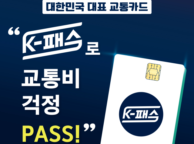 교통카드 K-패스 설명 이미지