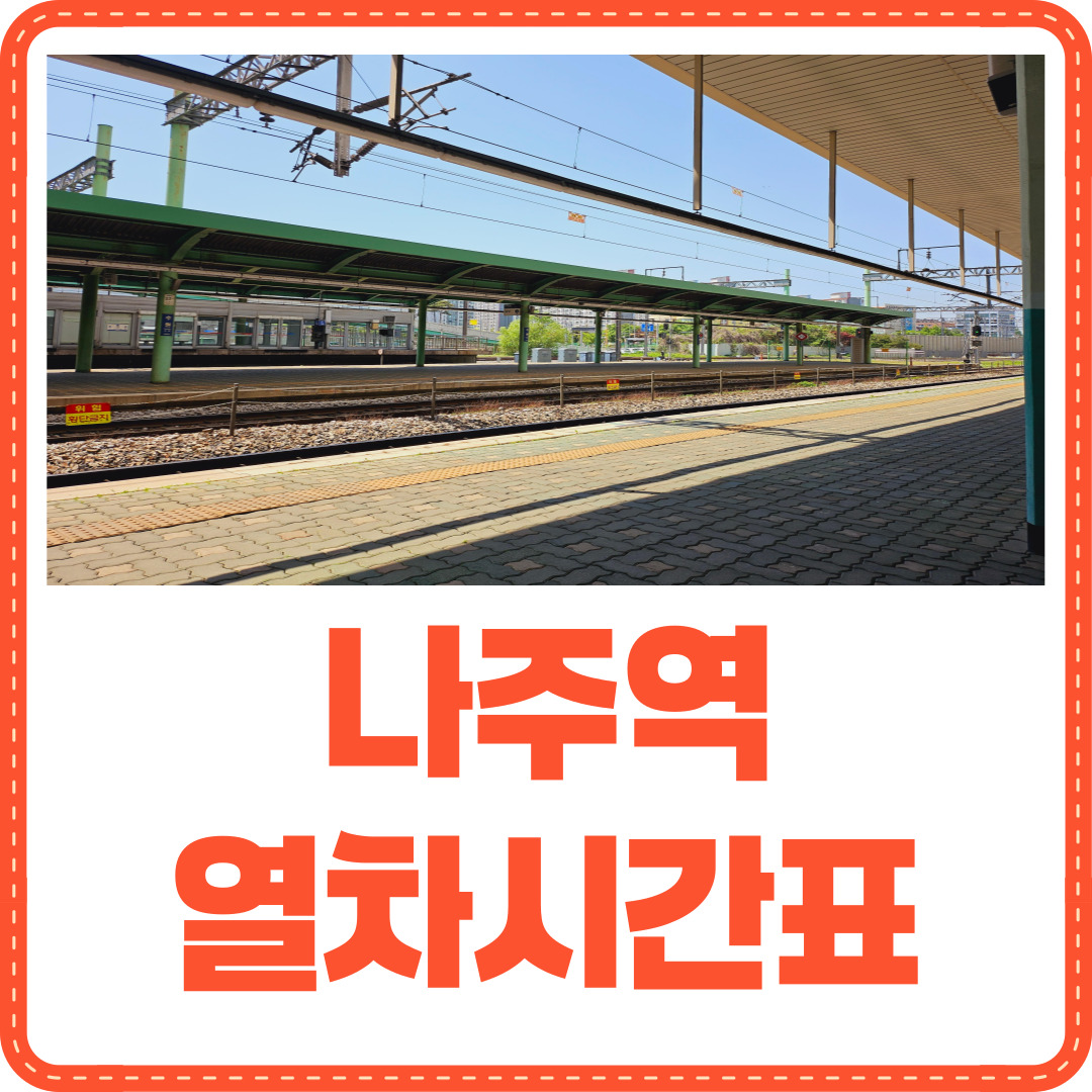 나주역 열차시간표