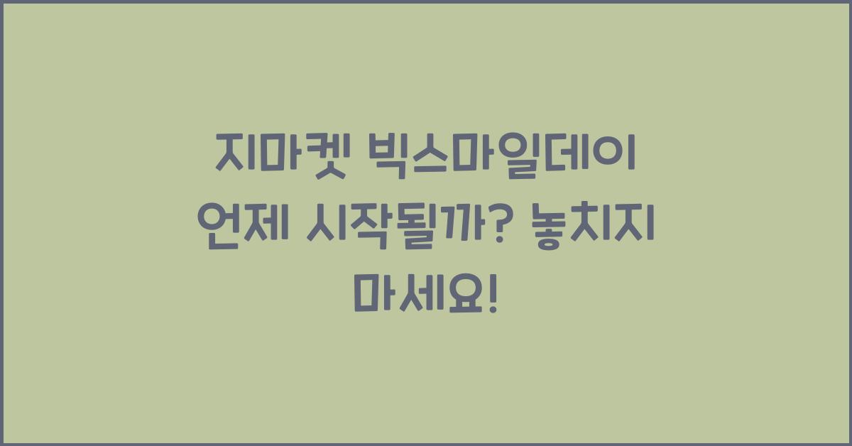지마켓 빅스마일데이 언제