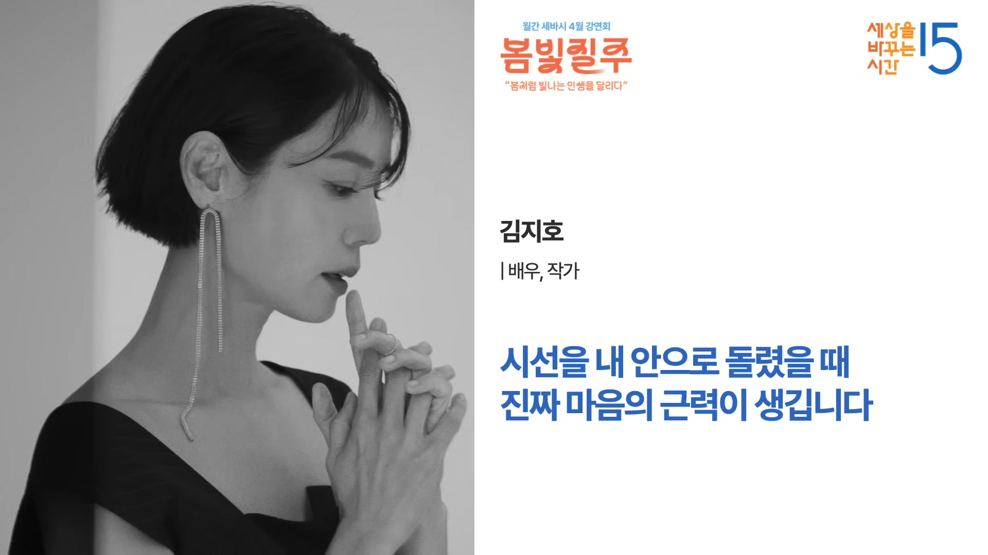 흑백 사진 속 단발 머리에 긴 귀걸이를 하고 두 손을 모은 채 옆을 바라보는 배우 김지호의 강연자 카드