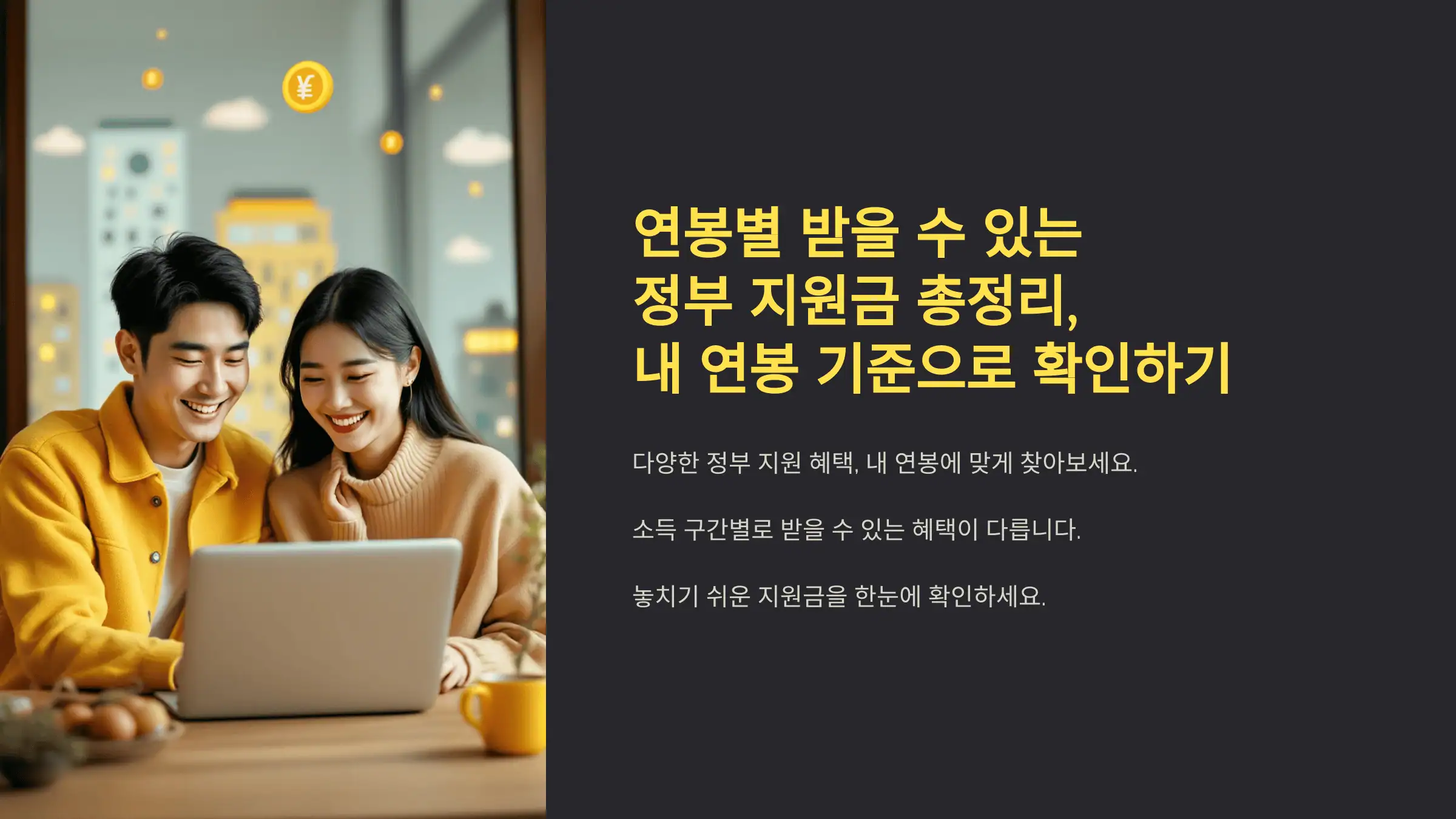 연봉별 받을 수 있는 정부 지원금 총정리, 내 연봉 기준으로 확인하기