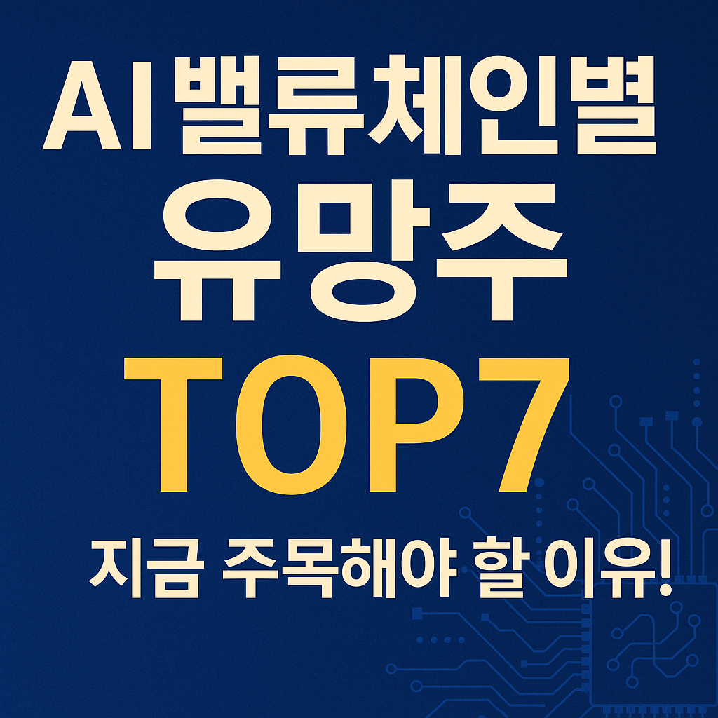 AI 밸류체인별 유망주 TOP7. 회로와 데이터 흐름이 시각화된 AI 산업 구조를 상징하는 파란 톤 배경 이미지