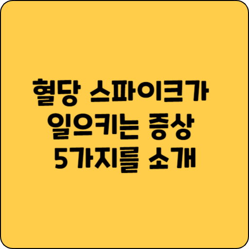 혈당 스파이크