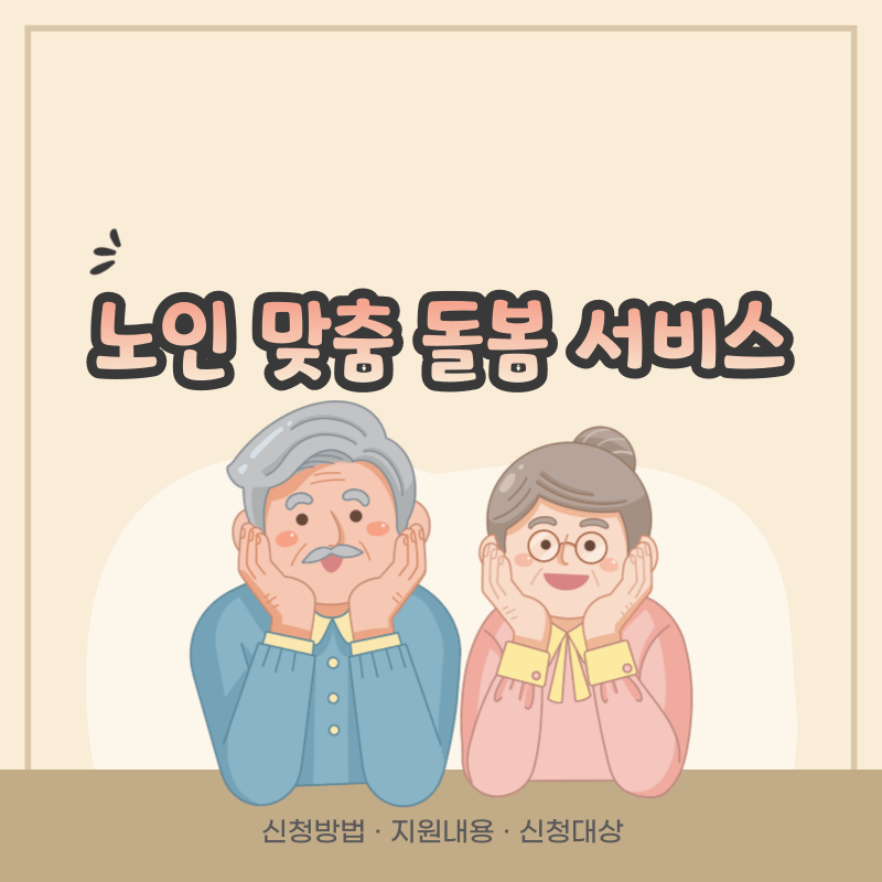노인 맞춤 돌봄 서비스 신청방법 지원내용