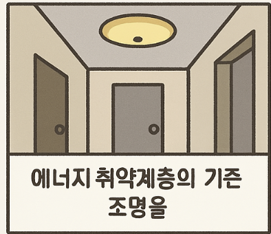 에너지_취약계층을_위한_고효율_조명기_무상교체_지원사업_총정리