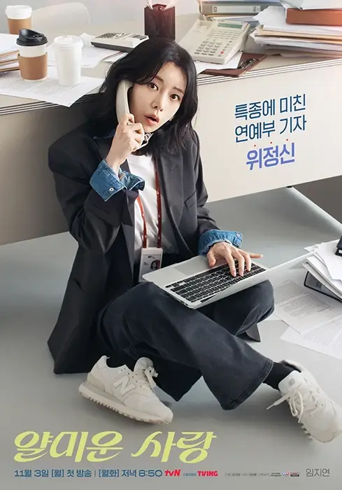 tvN-드라마-얄미운-사랑-출연진-OTT-등장인물-몇부작