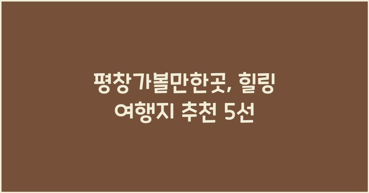 평창가볼만한곳