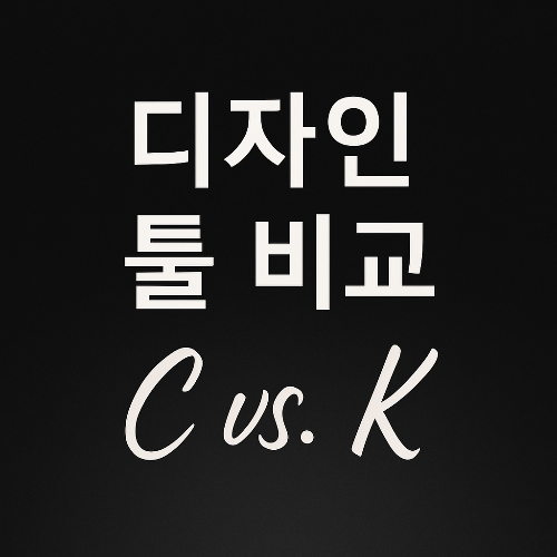 디자인 초보도 OK! Canva vs Kittl 비교🔥 어떤 툴이 더 잘 맞을까?