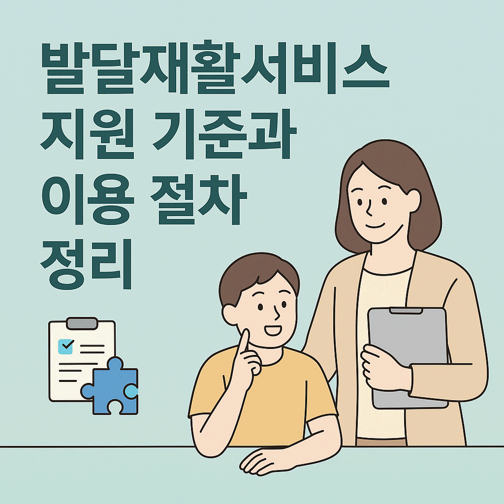 발달재활서비스 지원 기준과 이용 절차 정리