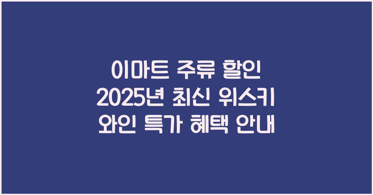 이마트 주류 할인